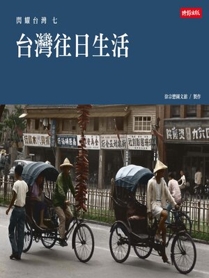 cover image of 台灣往日生活